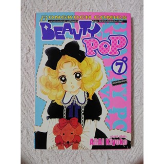 การ์ตูน Beauty Pop เล่ม 7 บงกช โดย Arai Kiyoko