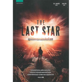 หนังสือ อุบัติการณ์ถล่มโลก The Last Star