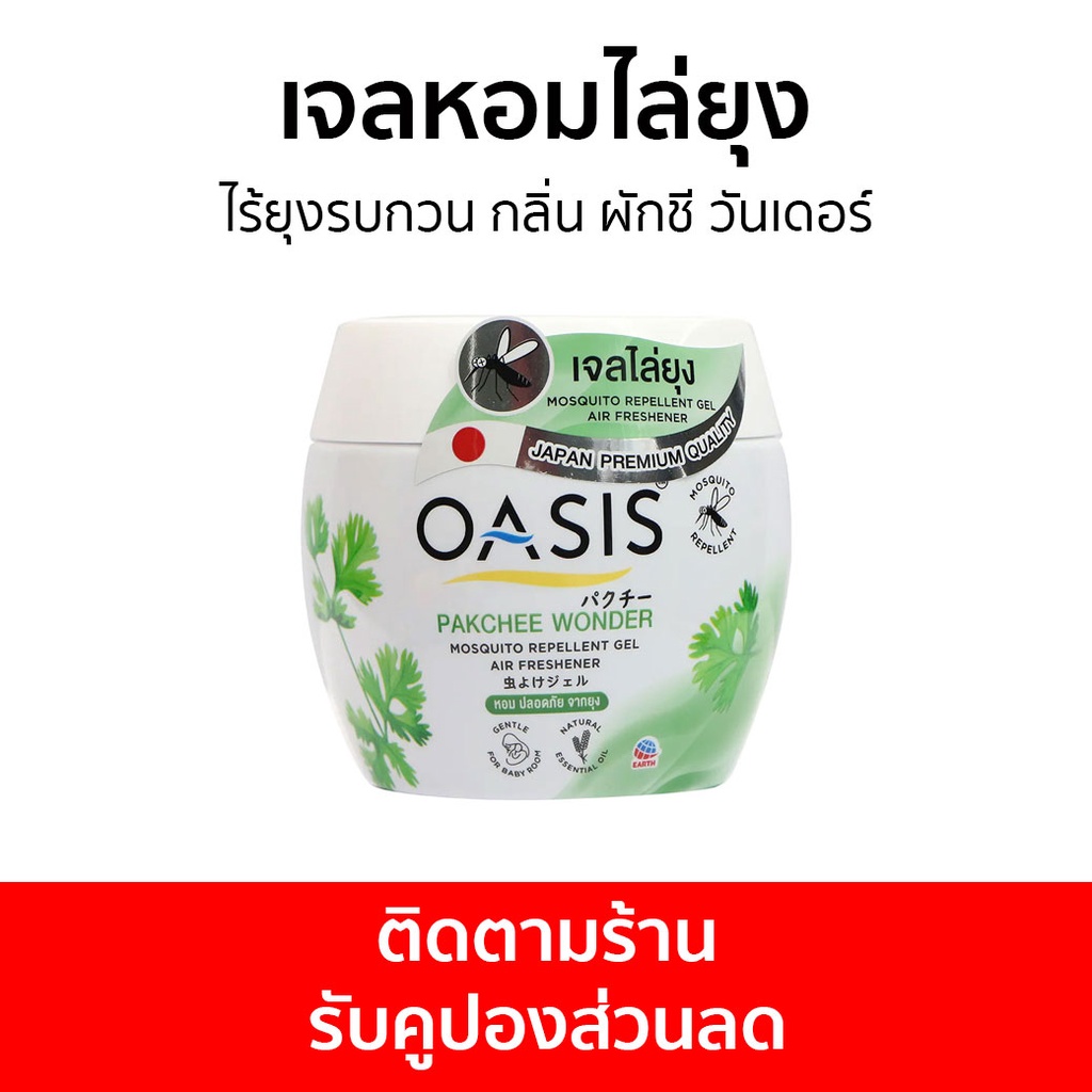 เจลหอมไล่ยุง Oasis ไร้ยุงรบกวน กลิ่น ผักชี วันเดอร์ - ที่ไล่ยุง