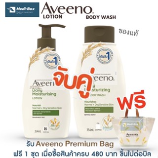 SET Aveeno Daily อาวีโน่ โลชั่นทาผิว เดลี่ มอยเจอร์ไรซ์ซิ่ง บอดี้ โลชั่น+ครีมอาบน้ำ