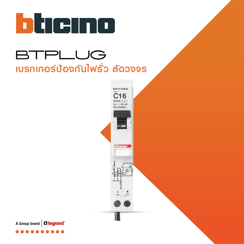 BTicino ลูกย่อยเซอร์กิตเบรกเกอร์ป้องกันไฟรั่ว/ลัดวงจร (RCBO)ชนิด 1โพล 16แอมป์ 30mA 6kA Btplug รุ่น B