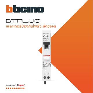 BTicino ลูกย่อยเซอร์กิตเบรกเกอร์ป้องกันไฟรั่ว/ลัดวงจร (RCBO)ชนิด 1โพล 16แอมป์ 30mA 6kA Btplug รุ่น BTP1C16R30 | BTiSmart