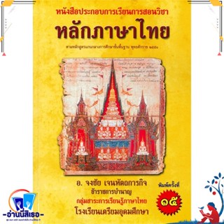 หนังสือ หลักภาษาไทย หนังสือประกอบการเรียนการสอน สนพ.ศูนย์หนังสือจุฬา หนังสือตำราวิชาการ ศึกษาศาสตร์