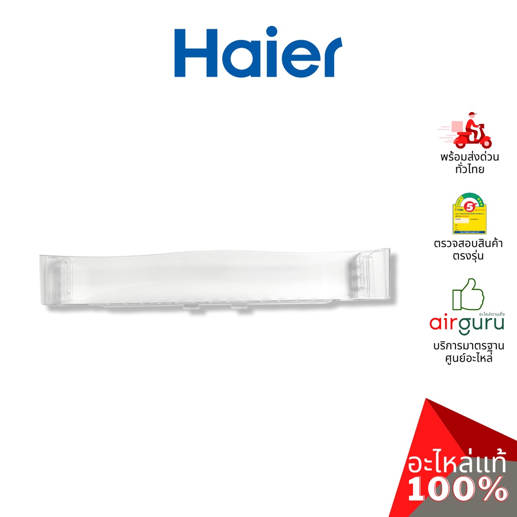 Haier รหัส 2MK23214052000N ** CAN FOOD RACK ชั้นวางขวดน้ำ ชั้นวางของในตู้เย็น อะไหล่ตู้เย็น ไฮเออร์ 