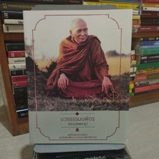 บวรธรรมบพิตร ประมวลพระรูป