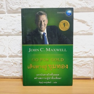 เส้นทางสู่ขุมทอง Go for gold โดย John C. Maxwell