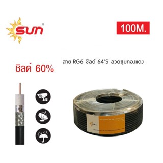 สายสัญญาณRG6ชิลด์60%สีดำยาว100เมตรSUN