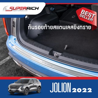 HAVAL JOLION 2022-NOW กันรอยท้าย สแตนเลส NEW ARRIVAL  ของแต่ง ชุดแต่ง ชุดตกแต่งรถยนต์