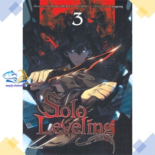 หนังสือ Solo Leveling 3 (Mg)  ผู้แต่ง ชู่กง สนพ.PHOENIX-ฟีนิกซ์  หนังสือการ์ตูนญี่ปุ่น มังงะ การ์ตูนไทย