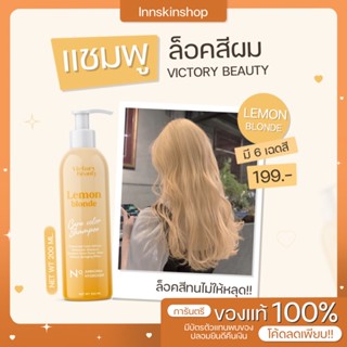 แชมพูเหลือง ล็อคสีผม ไม่ให้เฟด ไม่แห้ง เน้นบำรุง victory beauty