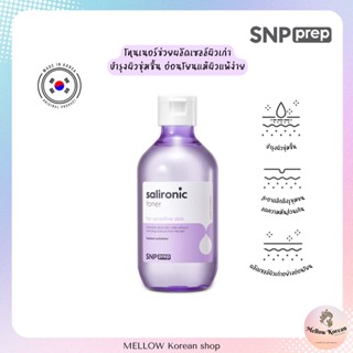 **พร้อมส่ง** 🟣SNP PREP Salironic Toner 200 ml.🟣โทนเนอร์บำรุงผิวชุ่มชื้นช่วยผลัดเซลล์ผิว