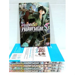 หนังสือการ์ตูน นายโดดเดี่ยวพิชิตต่างโลก 1-5 สภาพกริบ