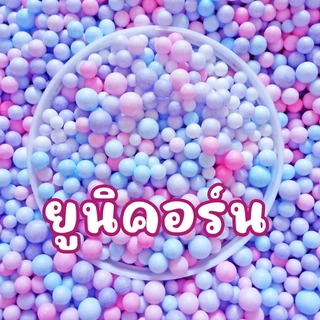 เม็ดโฟม แบ่งขาย เม็ดโฟมสี เม็ดโฟมตกแต่ง ของขวัญ