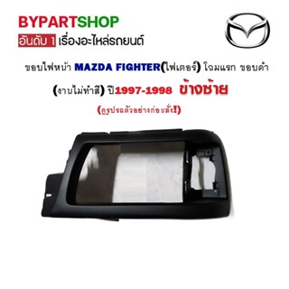 ขอบไฟหน้า MAZDA FIGHTER(ไฟเตอร์) โฉมแรก ขอบดำ ปี1997-1998