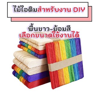 ไม้ไอศกรีม ไม้ไอติมหยัก ไม้ไอติม ไม้ไอศกรีมขาว/คละสี DIY ไม้คนผสมเรซิ่น,อีพ็อกซี่เรซิ่น,ยางซิลิโคน ขายในราคา ฿20 - ฿39