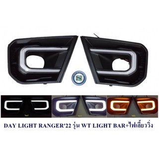 DAY LIGHT FORD RANGER 2022 รุ่น WT LIGHT BAR+ไฟเลี้ยววิ่ง เดย์ไลน์ เรนเจอร์ 2022