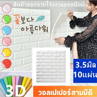 ∏❐☏วอลเปเปอร์ติดผนัง 3 มิติ10แผ่น 3.5มิล ขนาด 70x77 cm 3D Wallpaper ลายอิฐ ติดผนัง - สีขาว