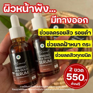 📌ส่งฟรี +ของแถม 📌เซรั่มโสมทองไฮยา เมอเมด 30 ml. เซรั่มกู้หน้าพัง จาก จุดด่างดำของสิว หน้าเป็นฝ้า กระ ให้ขาวกระจ่างใส