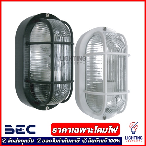 BEC โคมไฟติดผนังภายนอก ขั้วE27 รุ่น 2121C สีดำ สีขาว IP55 ราคาเฉพาะโคมไฟ