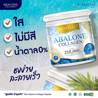 Real Elixir Abalone Collagen (คอลลาเจนจากหอยเป๋าฮื้อ) ขนาด100กรัมกระปุกเล็กและขนาด210กรัม กระปุกใหญ่