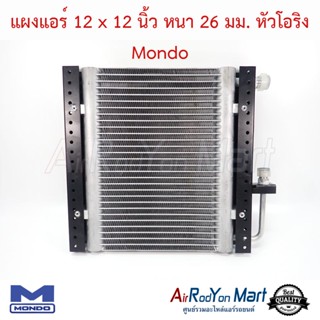 แผงแอร์ 12 x 12 นิ้ว หนา 26 มม. หัวโอริง Mondo