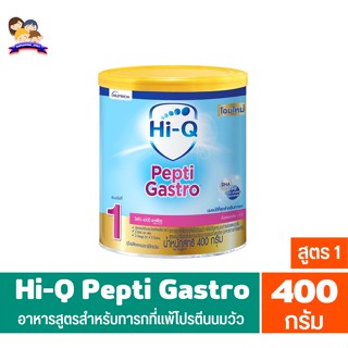 Hi-Q Pepti Gastro ไฮคิว เปปติ แกสโตร สูตร 1 อาหารสำหรับทารกที่แพ้โปรตีนนมวัว ขนาด400 กรัม