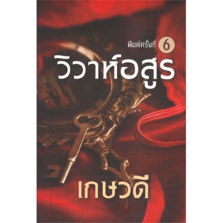 หนังสือ วิวาห์อสูร#เกษวดี,นิยายโรแมนติกไทย,วาวบุ๊คคลับ