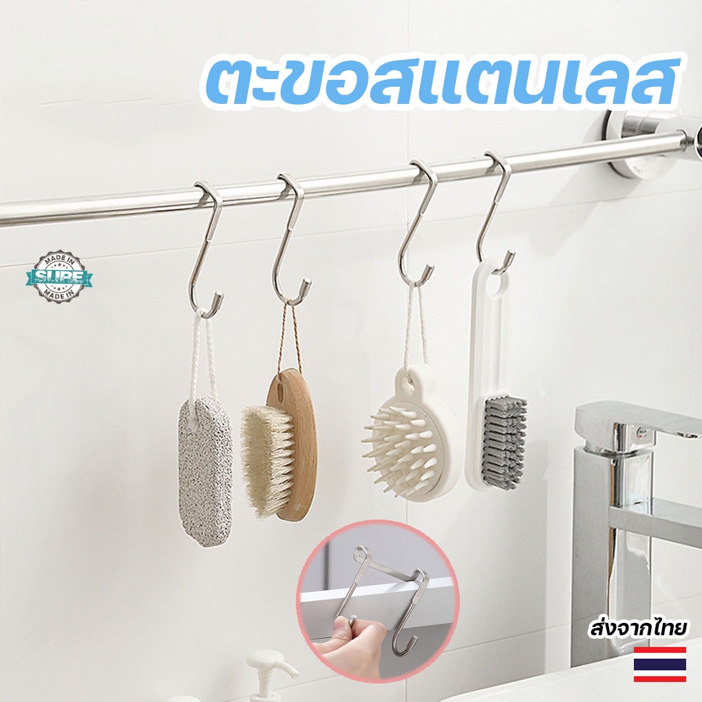 ตะขอแขวนสแตนเลสแบบ S แข็งแรง ใช้ได้ทั้งห้องครัวและห้องน้ำ ประหยัดพื้นที่ จัดระเบียบง่าย