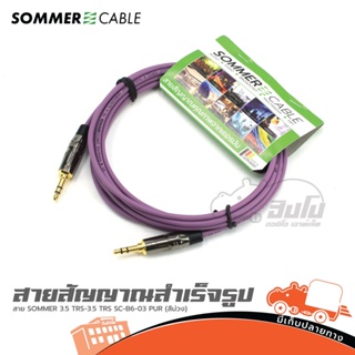 สาย SOMMER 3.5 TRS-3.5 TRS SC B6-03 PUR(สีม่วง) ของแท้ ราคาถูก ส่งไว (ใบกำกับภาษีทักเเชทได้เลยค่ะ) ฮิปโป ออดิโอ Hippo...