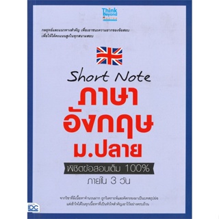 หนังสือ Short Note ภาษาอังกฤษ ม.ปลายพิชิตข้อสอบเต็ม 100% ภายใน 3 วัน