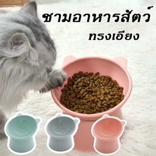 🐶พร้อมส่ง🐱ชามอาหารสัตว์ เอียง 15 องศา ปกป้องคอ ชามอาหารแมว ชามอาหารสุนัข ชามสัตว์เลี้ยง อุปกรณ์ให้อาหารสัตว์ ชามแมว