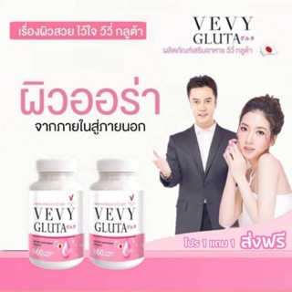 วีวี่กลูต้า VEVY GLUTA กลูต้าผิวขาว นำเข้าจากญี่ปุ่น 1 กระปุก 60 แคปซูล ของแท้💯% พร้อมส่ง