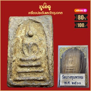 จี้พระ พระสมเด็จ บางขุนพรหม เนื้อผงพุทธคุณ ปี2500 จ.กรุงเทพฯ พร้อมกล่องกรรมการเดิม