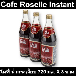 โคฟี่ น้ำกระเจี๊ยบ 720 มล. X 3 ขวด รหัสสินค้า 26585