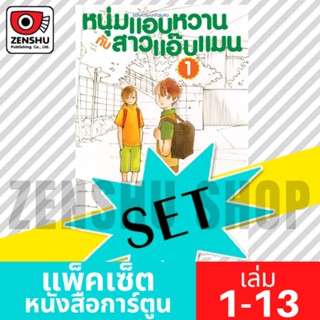 [FS-COMIC] หนุ่มแอบหวานกับสาวแอ๊บแมน เล่ม 1-13