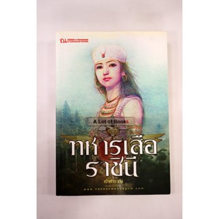 ทหารเสือราชินี / เจ้าสำราญ **มือสอง**