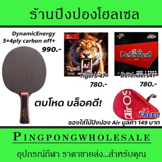 ไม้ปิงปองคาร์บอน 4 ชั้น Air Dynamic Energy พร้อมยาง TigerS47° และ DefenderS41° แถมซองใส่ไม้ปิงปองฟรี