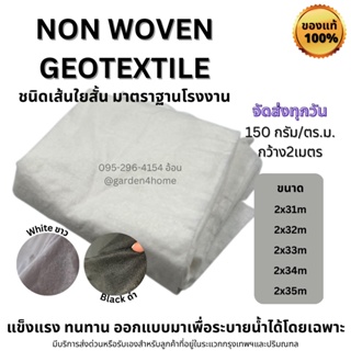 ผ้าจีโอเทกไทล์ ปูดิน แบบไม่ทักทอ ชนิดเส้นใยสั้น 31-35เมตร สีขาว/ดำ สำหรับงานสวนและเสริมความแข็งแรงหน้าดิน