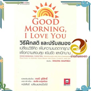 หนังสือ Good Morning, I Love You วิธีฝึกสติฯ ผู้แต่ง SHAUNA SHAPIRO สนพ.Bee Media บีมีเดีย หนังสือจิตวิทยา การพัฒนาตนเอง