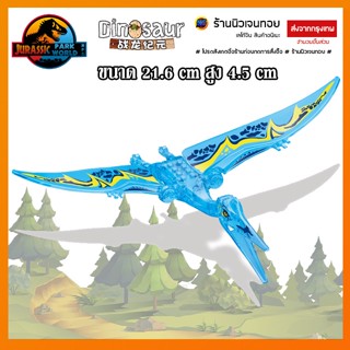 ชุดตัวต่อไดโนเสาร์ แบบใส Pteranodon (ไม่มีกล่อง)