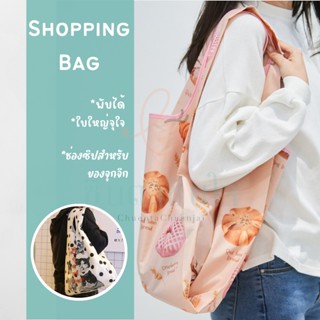 ♻️♻️ พร้อมส่ง ♻️♻️ ถุงผ้า ถุงช็อปปิ้ง พับได้ ผ้าหนา ใบใหญ่จุใจ น้ำหนักเบา คุณภาพดี พรีเมี่ยม มีช่องซิป