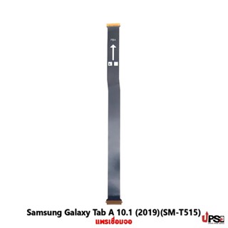 อะไหล่ แพรเชื่อมจอ Samsung Galaxy Tab A 10.1 (2019)(SM-T515)