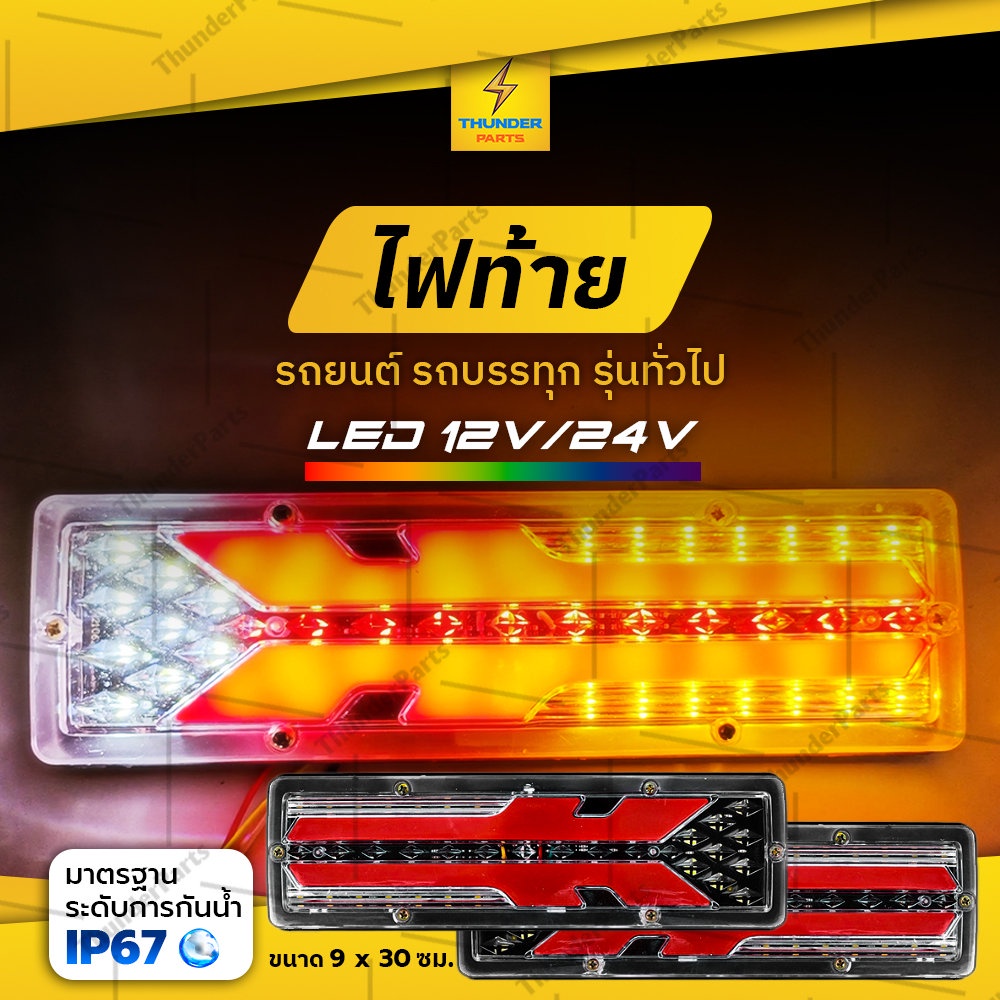 ไฟท้าย 12V-24V LED ไฟท้ายติดรถ ไฟเลี้ยววิ่ง ไฟท้ายรถยนต์ รถบรรทุก และรุ่นทั่วไป (Ember)