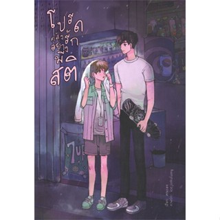 หนังสือ โปรด...คลั่งรักอย่างมีสติ#ฅนถ่อย,นิยายวัยรุ่น Yaoi,Lavender ลาเวนเดอร์