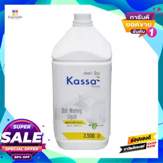 คาซ่า.เฮาส์ น้ำยาล้างจาน ชนิดเข้มข้น KASSA HOME แกลลอน ขนาด 3500 มล. สีเหลือง