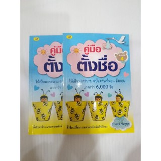 คู่มือตั้งชื่อ  หนังสือตั้งชื่อ ฉบับภาษาไทย-อังกฤษ มากกว่า6000ชื่อ