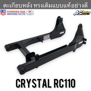 ตะเกียบหลัง Crystal RC110 ทรงเดิมแบบแท้ อย่างดี ดำ งานคุณภาพสูง CSI  พร้อมบูทตะเกียบ พร้อมติดตั้ง คริสตัล