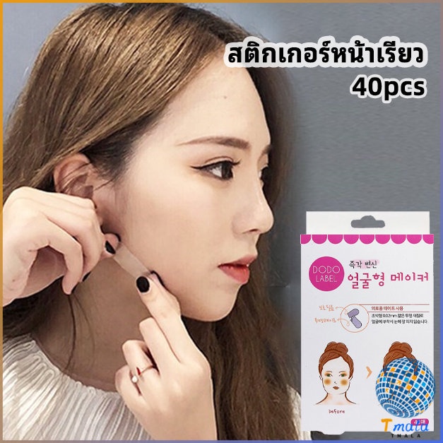Tmalaุุุ **ศึกษาข้อมูลก่อนการตัดสินใจ** สติกเกอร์หน้าเรียว ยกกระชับใบหน้า ปรับรูปหน้า face slimming stickers
