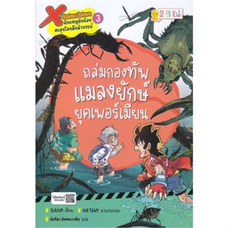 หนังสือX-Venture Return ล.3 ถล่มกองทัพแมลงยักษ์#นิยายสืบสวนสอบสวน,เมิ่งซีสือ,เอ็นเธอร์บุ๊คส์