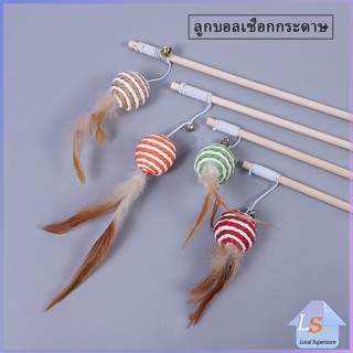 แท่งแมวตลก ไม้แฮนด์เมด ไม้ตกของเล่นสัตว์เลี้ยง  Handmade funny cat stick